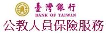 台灣銀行全球資訊公保服務網
